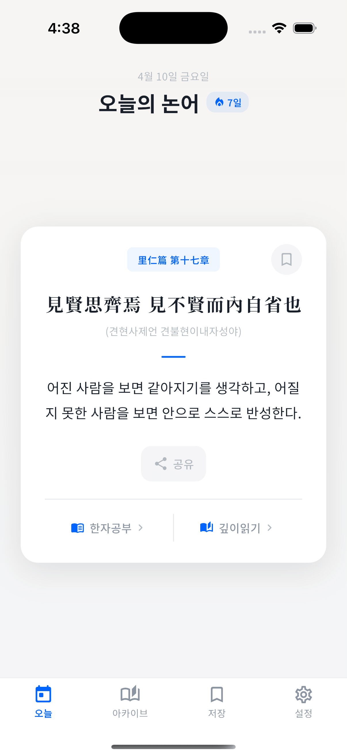 오늘의 논어 홈 화면 — 매일 새로운 논어 구절